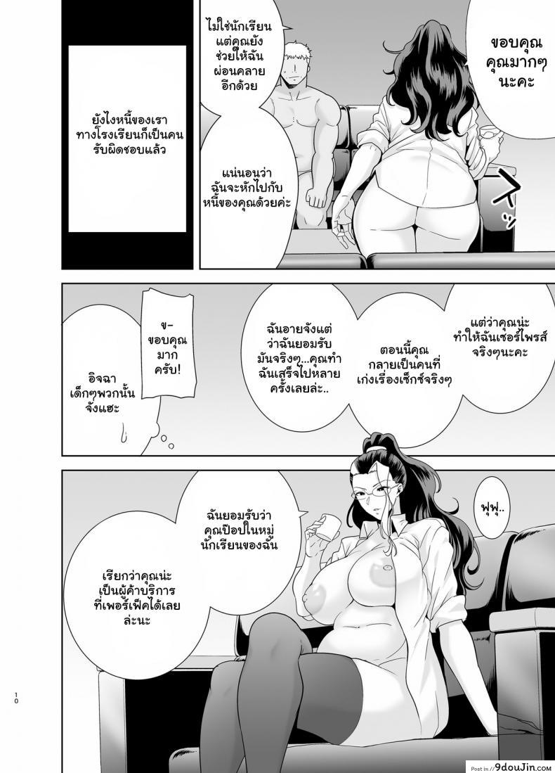 อยากปลดหนี้ ต้องปี้สาว Seika Jogakuin Koutoubu Kounin Sao Oji-san ภาค 5 แปลไทย 123 อ่านโดจิน อยากปลดหนี้ ต้องปี้สาว Seika Jogakuin Koutoubu Kounin Sao Oji-san ภาค 5 แปลไทย หน้าที่ 9