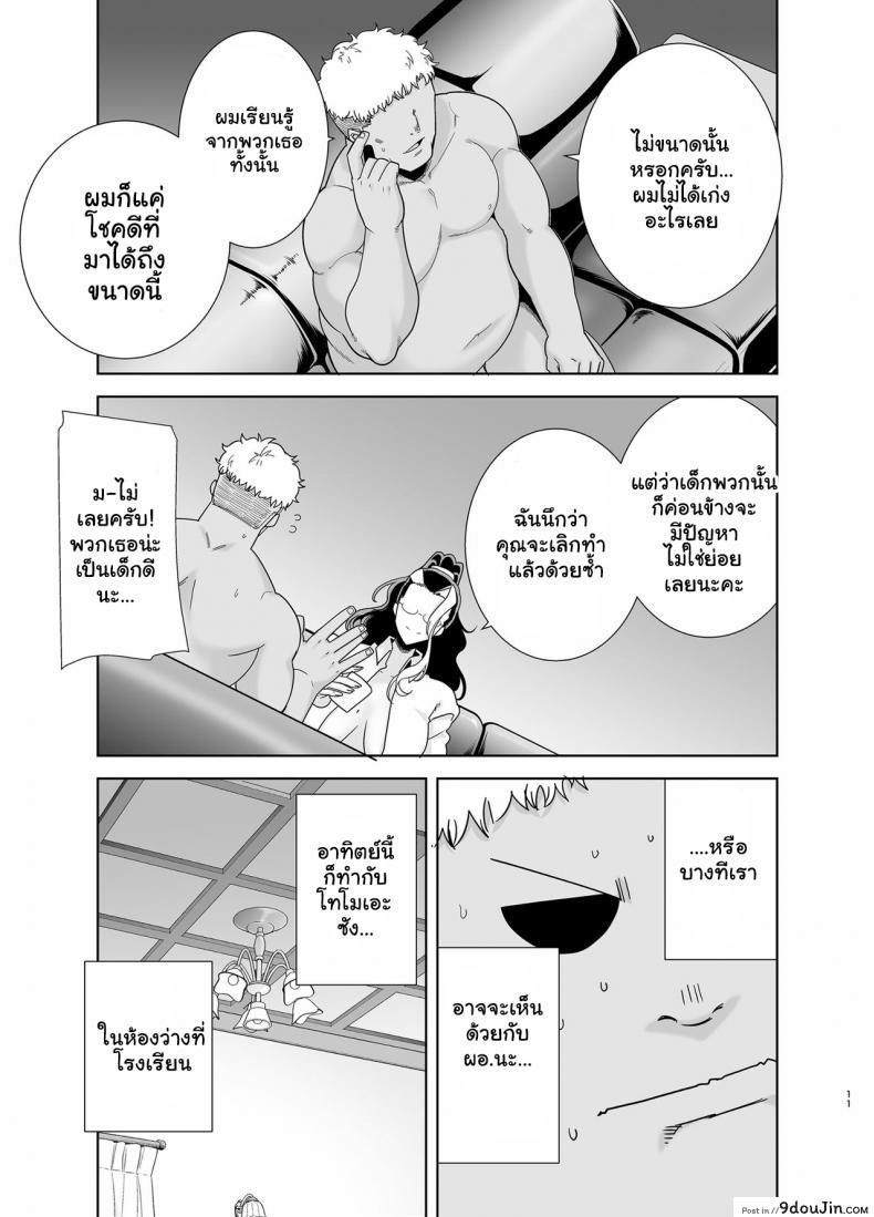 อยากปลดหนี้ ต้องปี้สาว Seika Jogakuin Koutoubu Kounin Sao Oji-san ภาค 5 แปลไทย 124 อ่านโดจิน อยากปลดหนี้ ต้องปี้สาว Seika Jogakuin Koutoubu Kounin Sao Oji-san ภาค 5 แปลไทย หน้าที่ 10