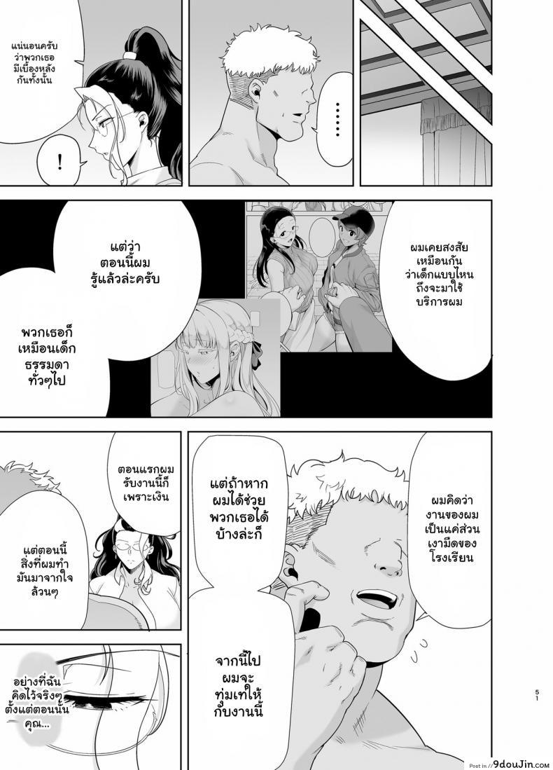 อยากปลดหนี้ ต้องปี้สาว Seika Jogakuin Koutoubu Kounin Sao Oji-san ภาค 5 แปลไทย 164 อ่านโดจิน อยากปลดหนี้ ต้องปี้สาว Seika Jogakuin Koutoubu Kounin Sao Oji-san ภาค 5 แปลไทย หน้าที่ 50