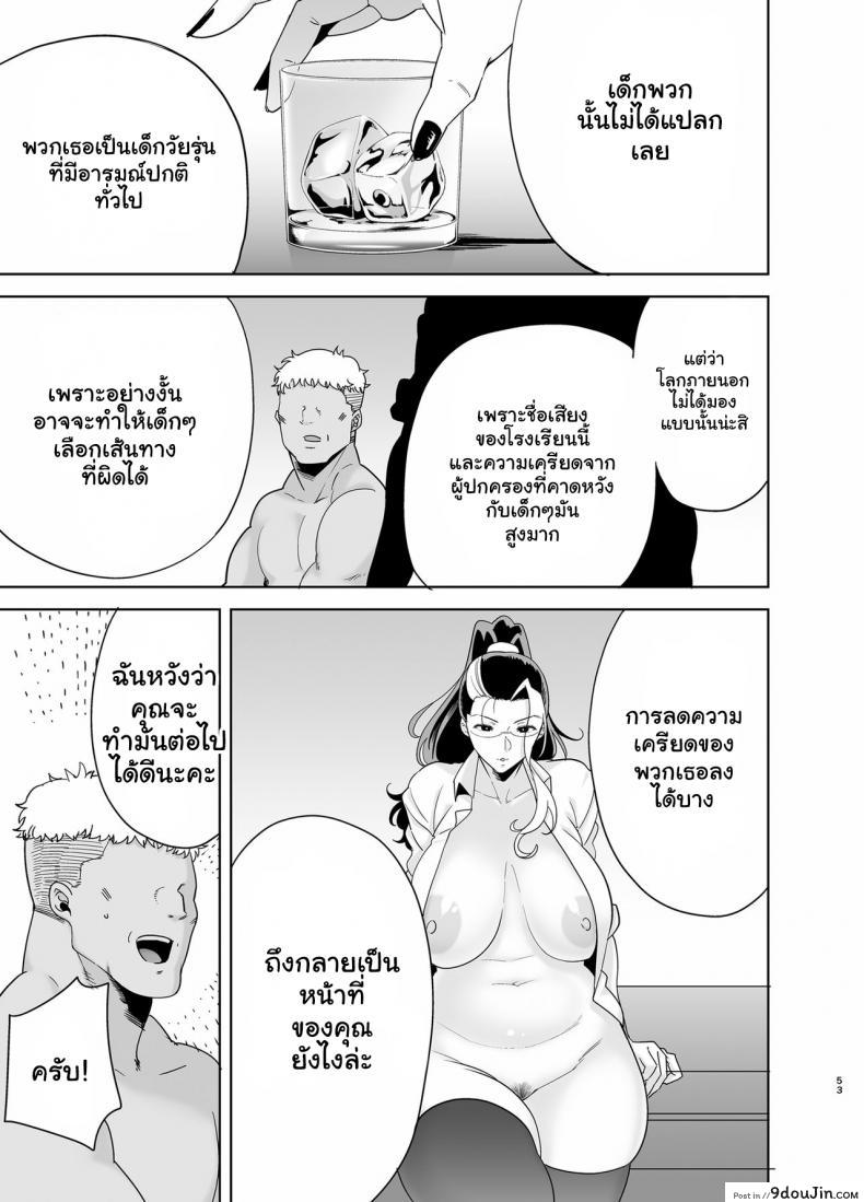อยากปลดหนี้ ต้องปี้สาว Seika Jogakuin Koutoubu Kounin Sao Oji-san ภาค 5 แปลไทย 166 อ่านโดจิน อยากปลดหนี้ ต้องปี้สาว Seika Jogakuin Koutoubu Kounin Sao Oji-san ภาค 5 แปลไทย หน้าที่ 52