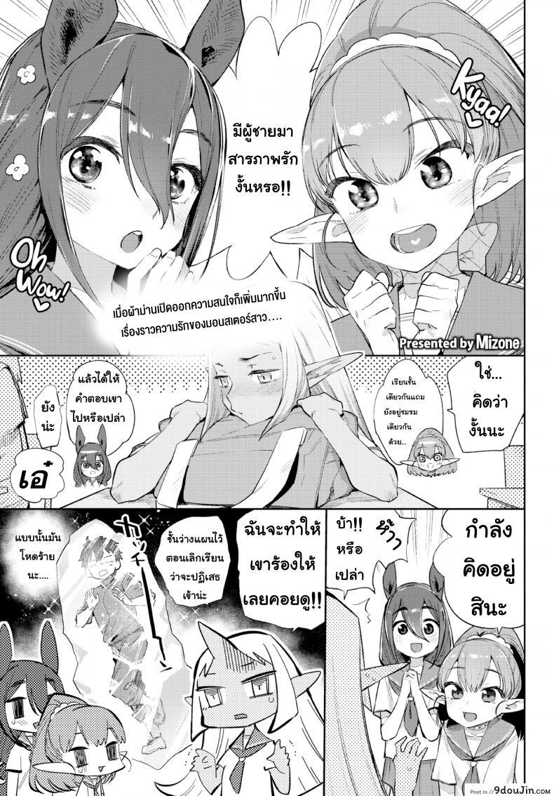 มนต์รักสาวมอนสเตอร์ [Mizone] Monster Girl Romance Ch.3 (Comic Bavel 2019-06) ภาค 2