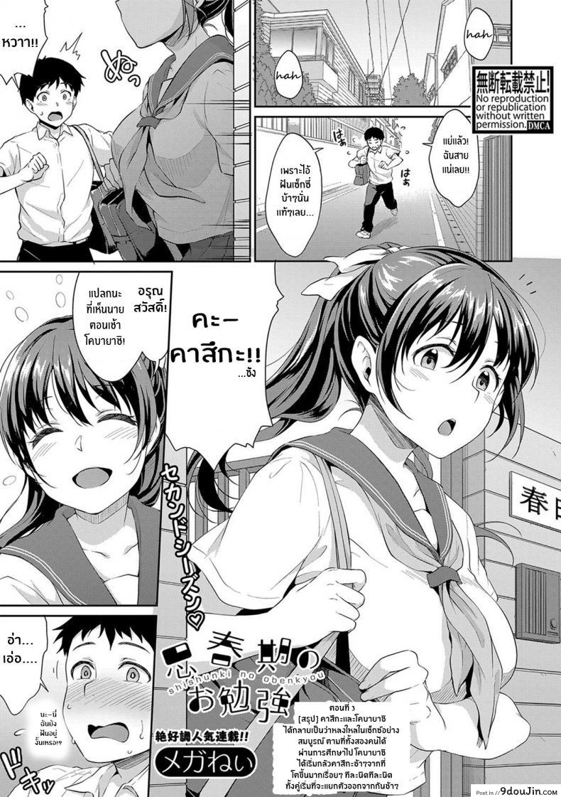 อยากเห็นเจี้ยวต้องทำไง [Meganei] Shishunki No Obenkyou (COMIC Shingeki 2019-01) ภาค 3