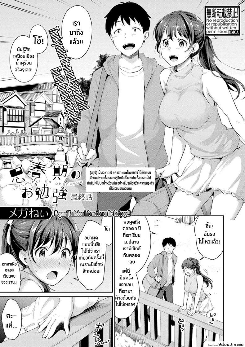 อยากเห็นเจี้ยวต้องทำไง [Meganei] Shishunki No Obenkyou (COMIC Shingeki 2019-01) ภาค 6