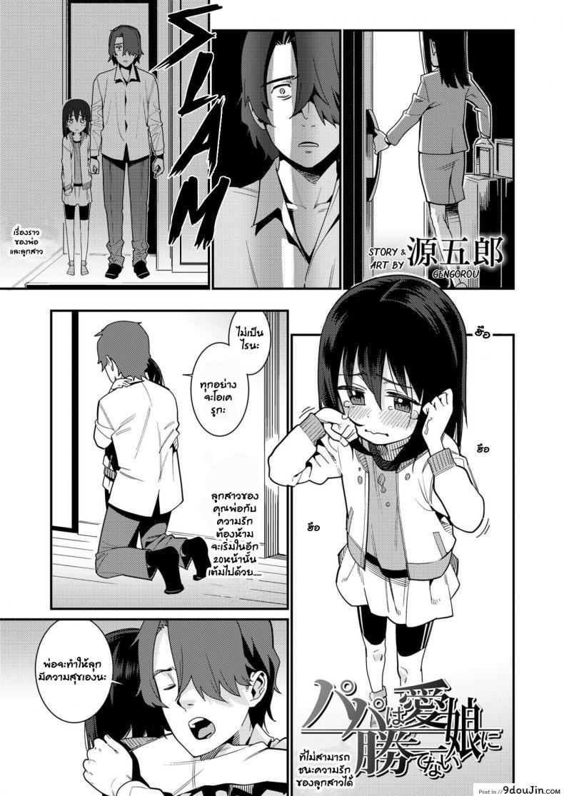 อ่านโดจิน อยากให้ลูกมีความสุข [Gengorou] Papa wa Manamusume ni Katenai (COMIC LO 2019-02) ภาค 1 หน้าที่ 2