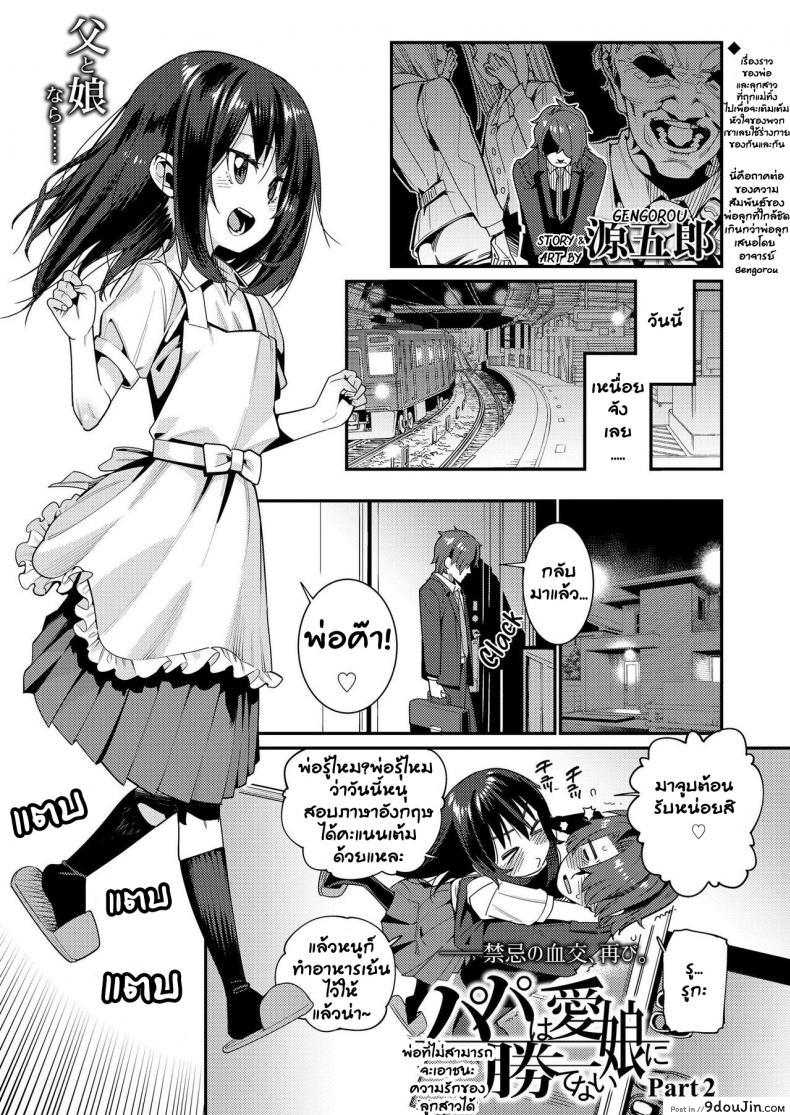 อ่านโดจิน อยากให้ลูกมีความสุข [Gengorou] Papa wa Manamusume ni Katenai (COMIC LO 2019-02) ภาค 2 หน้าที่ 2