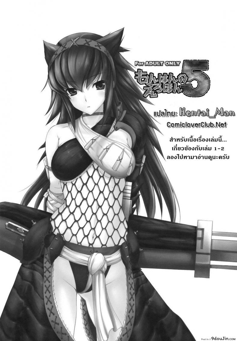 อ่านโดจิน นักล่าสายอ่อย (SC35) [UDON-YA (Kizuki Aruchu, ZAN)] Monhan no Erohon (Monster Hunter) ภาค 05 หน้าที่ 2