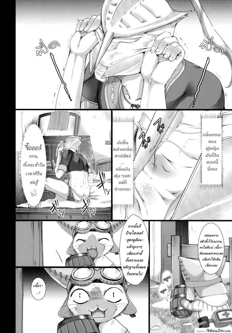 อ่านโดจิน นักล่าสายอ่อย [UDON-YA (Kizuki Aruchu, ZAN)] Monhan no Erohon (Monster Hunter) แปลไทย ภาค 05 หน้าที่ 11