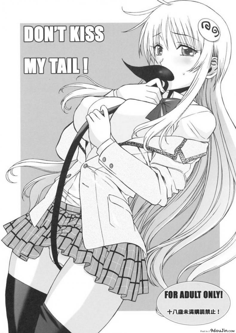 อย่าจูบหางชั้น [BANANAJAM (Hanzaki Jirou)] DON’T KISS MY TAIL!! (To LOVE-Ru) ภาค 1