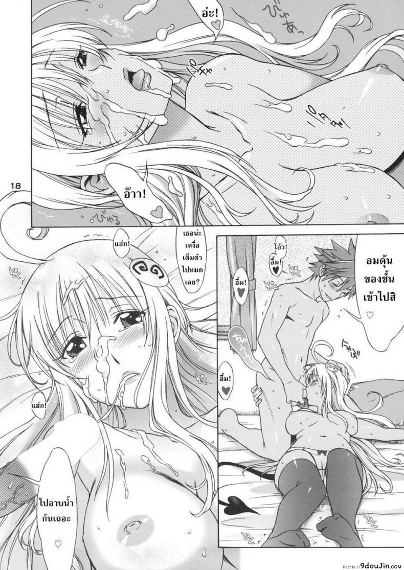 อ่านโดจิน อย่าจูบหางชั้น [BANANAJAM (Hanzaki Jirou)] DON’T KISS MY TAIL!! (To LOVE-Ru) ภาค 1 อ่านฟรี หน้าที่ 18