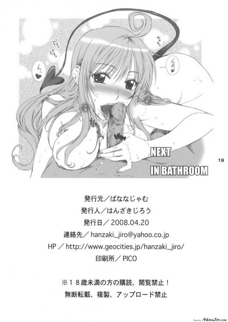 อ่านโดจิน อย่าจูบหางชั้น [BANANAJAM (Hanzaki Jirou)] DON’T KISS MY TAIL!! (To LOVE-Ru) ภาค 1 อ่านฟรี หน้าที่ 19