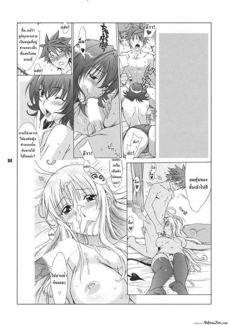 อ่านโดจิน อย่าจูบหางชั้น [BANANAJAM (Hanzaki Jirou)] DON’T KISS MY TAIL!! (To LOVE-Ru) ภาค 2 แปลไทย หน้าที่ 3