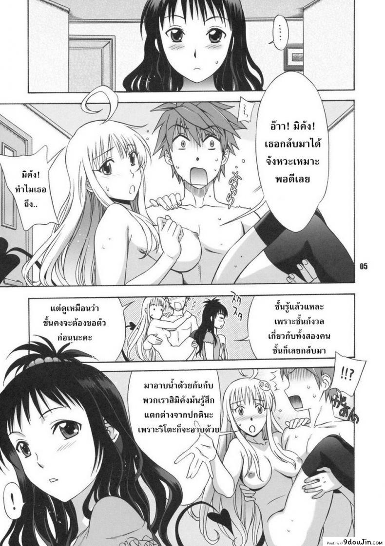 อ่านโดจิน อย่าจูบหางชั้น [BANANAJAM (Hanzaki Jirou)] DON’T KISS MY TAIL!! (To LOVE-Ru) ภาค 2 แปลไทย หน้าที่ 4