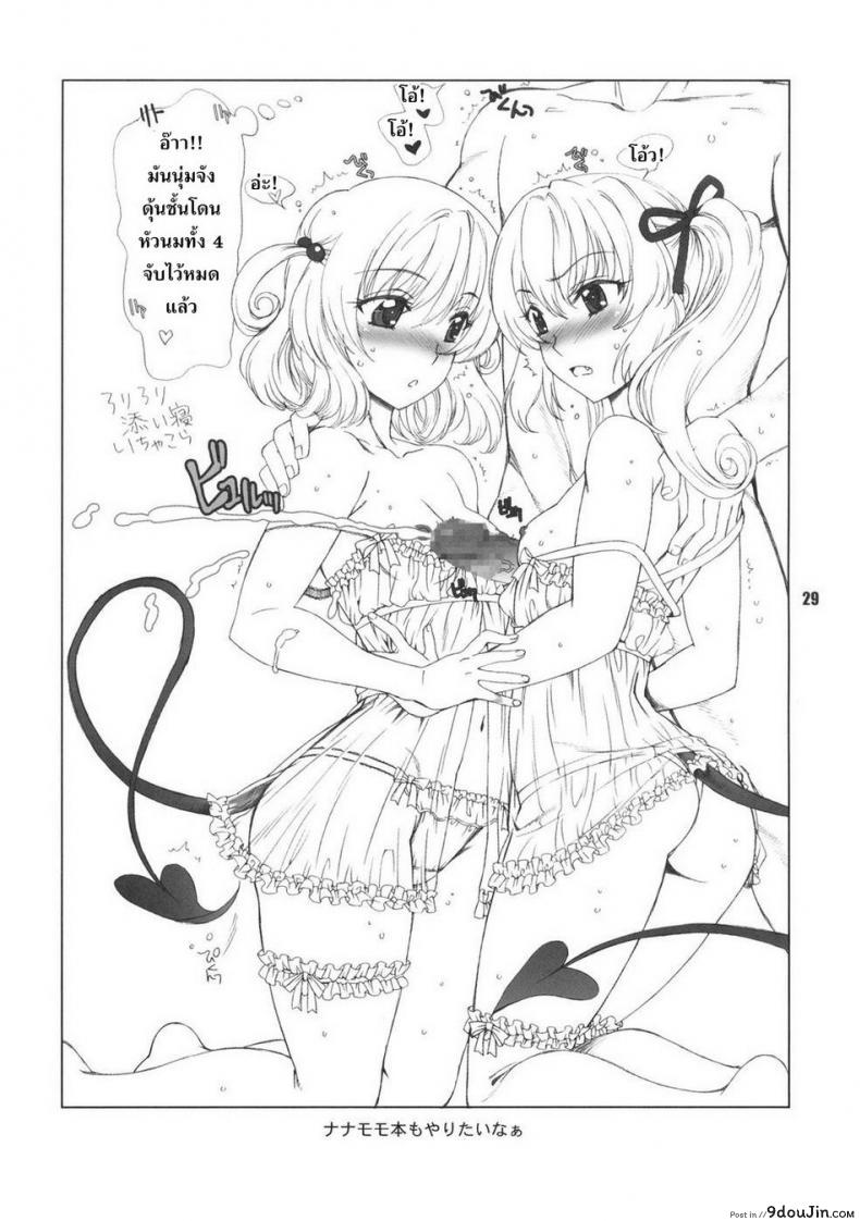 อ่านโดจิน อย่าจูบหางชั้น [BANANAJAM (Hanzaki Jirou)] DON’T KISS MY TAIL!! (To LOVE-Ru) ภาค 2 แปลไทย หน้าที่ 28