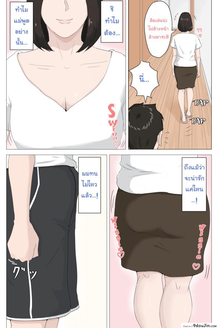 อ่านโดจิน อย่าปล่อยเมียไว้กับลูก [Horsetail] Mother it has to be you ภาค 1 แปลไทย หน้าที่ 9