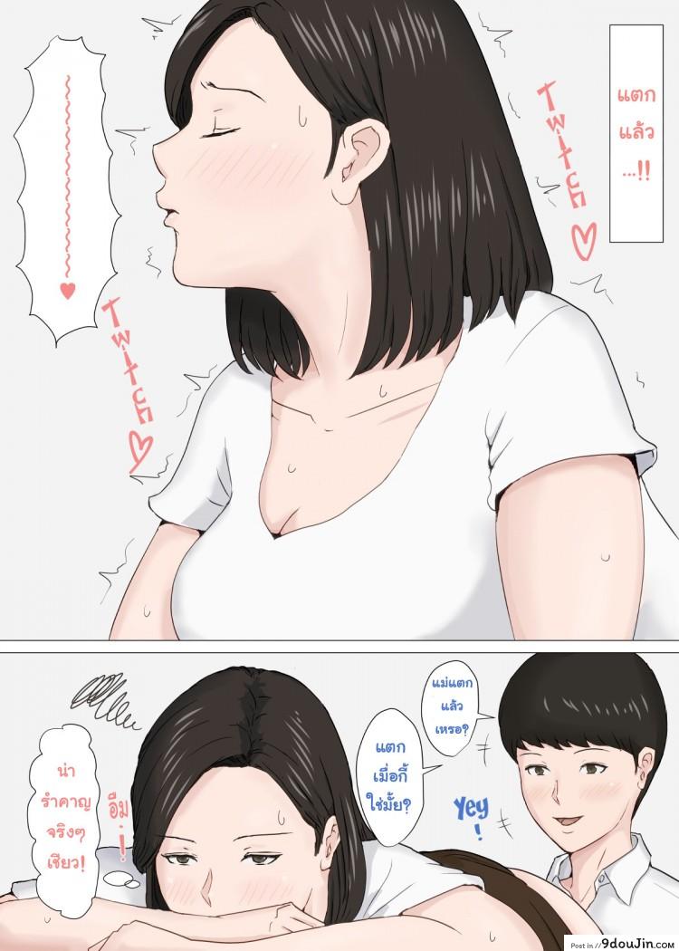 อ่านโดจิน อย่าปล่อยเมียไว้กับลูก [Horsetail] Mother it has to be you ภาค 2 แปลไทย หน้าที่ 10