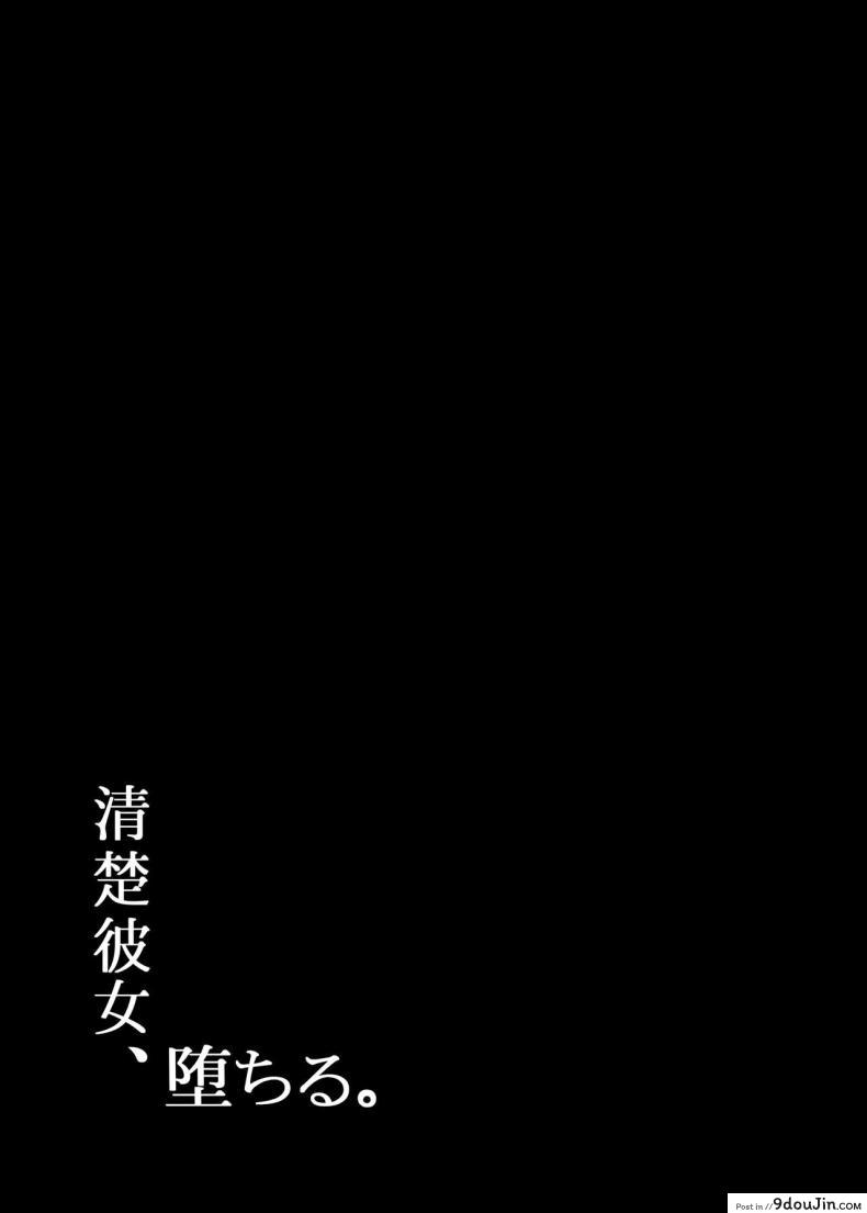 อ่านโดจิน มันเป็นกฎของโรงเรียน (C97) [MOSQUITONE. (Great Mosu)] Seiso Kanojo, Ochiru ภาค 1 หน้าที่ 2