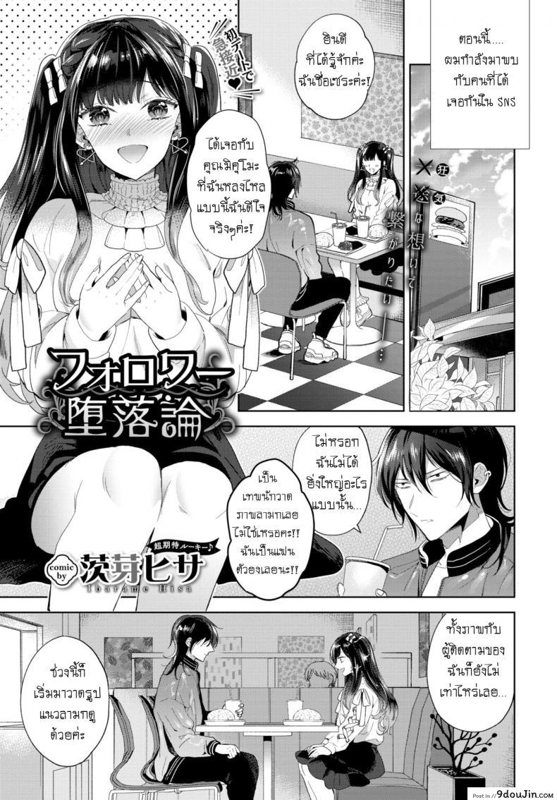 มาเจอแฟนคลับครั้งแรก [Ibarame Hisa] Follower Darakuron ภาค 1