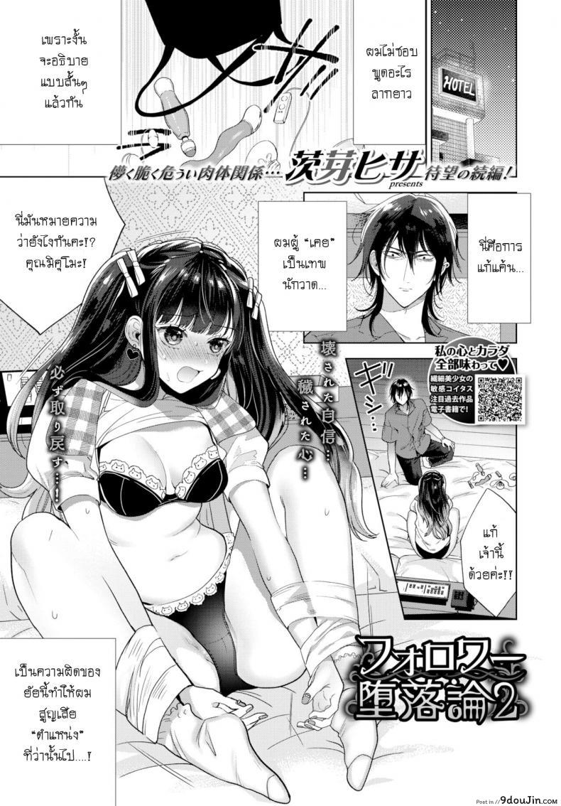 มาเจอแฟนคลับครั้งแรก [Ibarame Hisa] Follower Darakuron ภาค 2