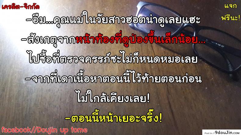 อ่านโดจิน อย่าปล่อยเมียไว้กับลูก [Horsetail] Mother it has to be you ภาค 52 แปลไทย หน้าที่ 37
