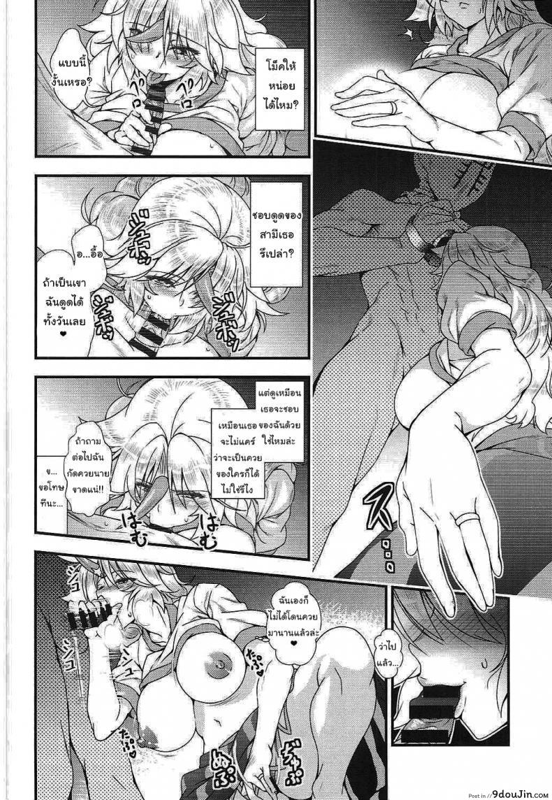 อ่านโดจิน (Reitaisai 12) [Maruiro Kikou (846gou)] Bam Bam Baby Making with my new wife (Touhou Project) ภาค 3 แปลไทย หน้าที่ 9