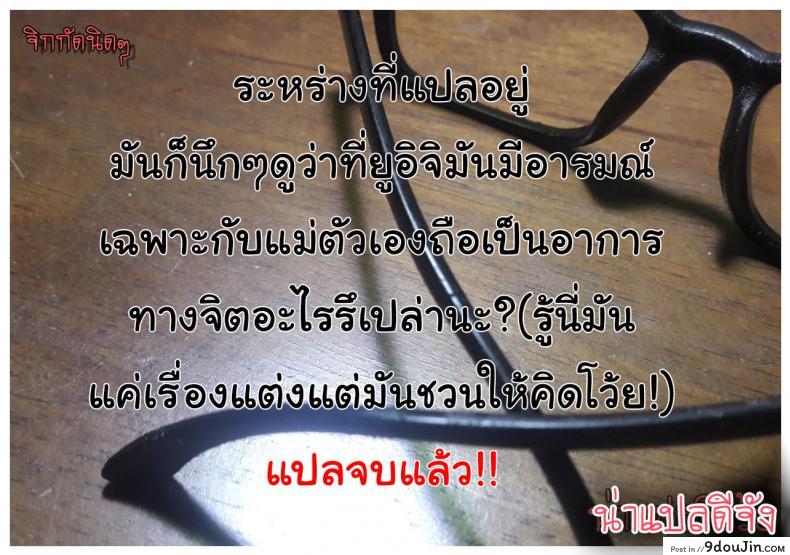 อ่านโดจิน อย่าปล่อยเมียไว้กับลูก [Horsetail] Mother it has to be you ภาค 63 แปลไทย หน้าที่ 39