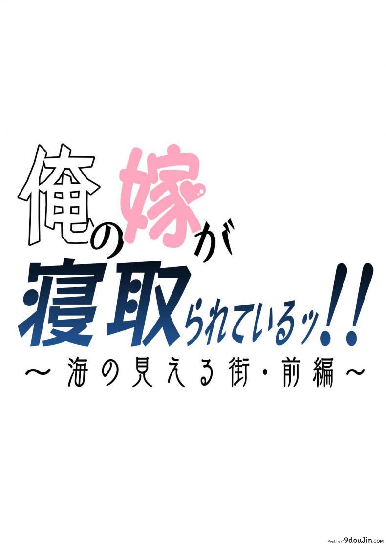 อ่านโดจิน อย่าปล่อยเมียไว้ลำพัง [Haitoku Sensei] Ore no Yome ga Netorareteiru! ~Umi no Mieru Machi Zenpen~ ภาค 1 อ่านฟรี หน้าที่ 2