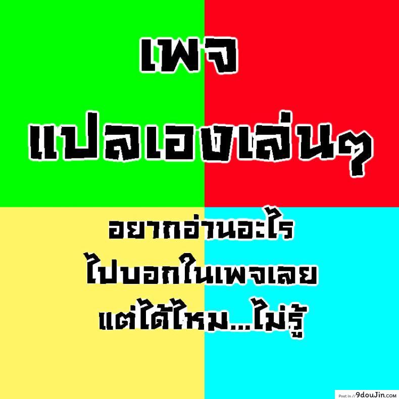 อ่านโดจิน อย่าฝากสาวน้อยไว้กับใครก็ไม่รู้ [smooth (Nakamura Kuzuyu)] Yukari ภาค 2 แปลไทย หน้าที่ 30