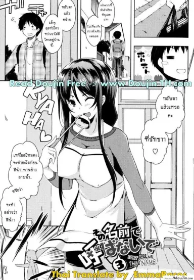 อย่าเรียกชื่อนั้นของฉันน่ะ [Kaiduka] Sono Namae de Yobanaide (Tayun Purun Monyun) ภาค 3 แปลไทย