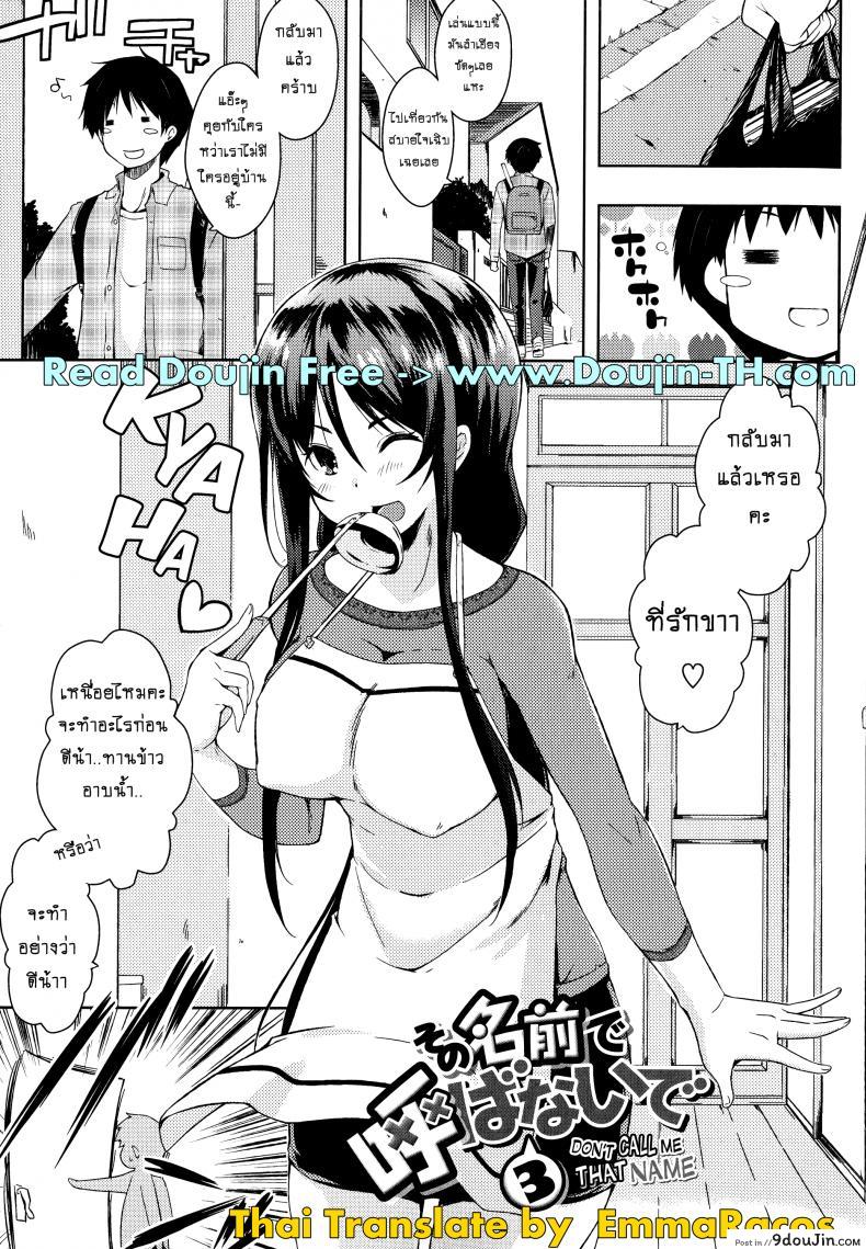 อย่าเรียกชื่อนั้นของฉันน่ะ [Kaiduka] Sono Namae de Yobanaide (Tayun Purun Monyun) ภาค 3