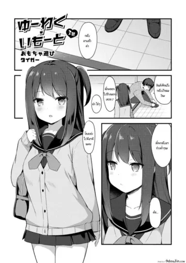 อย่าหาว่าพี่ไม่เตือน [Tiger] Yuuwaku・Imouto Onii-chan chi ni Otomari ภาค 3 แปลไทย