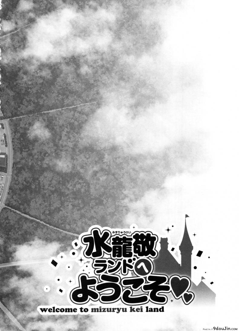 อ่านโดจิน มิซุเรียวแลนด์ แดนอึ้บฟรี [mizuryu kei] Oideyo! Mizuryu Kei Land the 4th Day (alice no takarabako) ภาค 5 หน้าที่ 3