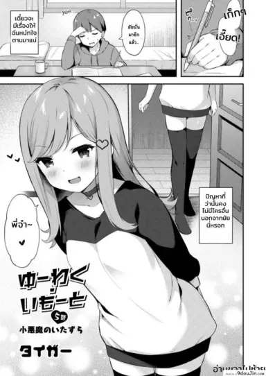 อย่าหาว่าพี่ไม่เตือน [Tiger] Yuuwaku・Imouto Onii-chan chi ni Otomari ภาค 5 แปลไทย