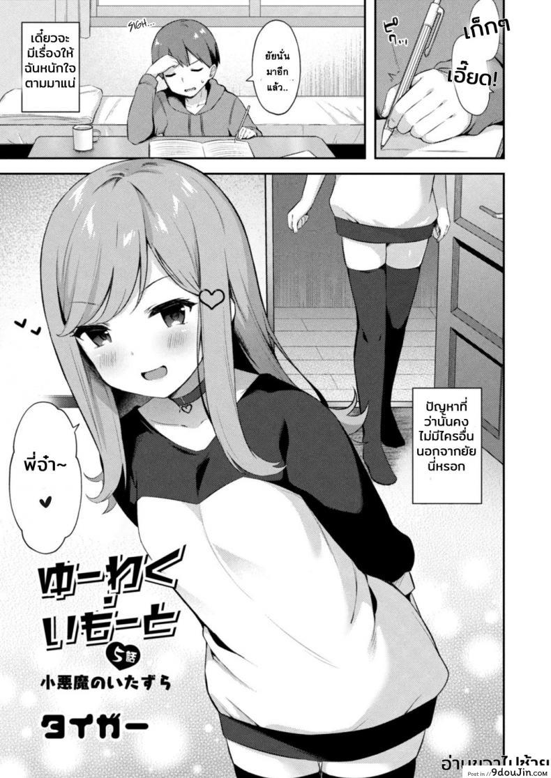 อย่าหาว่าพี่ไม่เตือน [Tiger] Yuuwaku・Imouto Onii-chan chi ni Otomari – Little Sister Temptation Staying at Onii-chans apartment ภาค 5