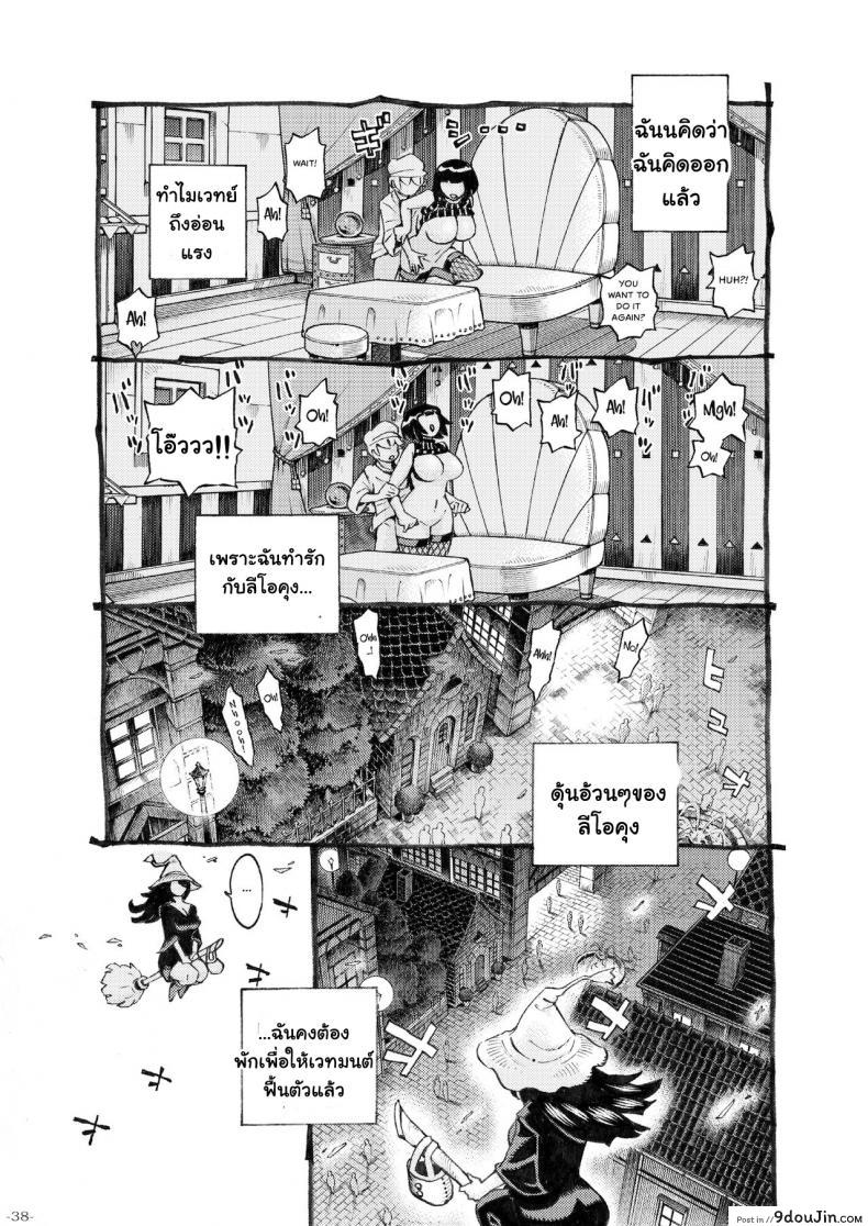 อ่านโดจิน อย่าแหยมกับแม่มด [Naivta (Nishi Yoshiyuki)] Majo wa Kekkyoku Sono Kyaku to ภาค 3 แปลไทย หน้าที่ 38