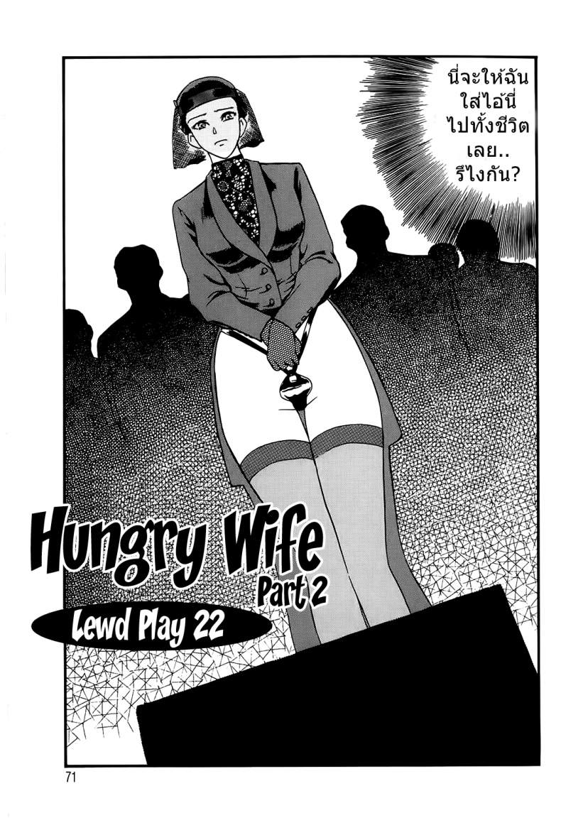 อย่าให้ฉัน ต้องทนเสียว [Fujii Akiko] Hungry Wife Ch.1 (The Lusty Lady Project) ภาค 2