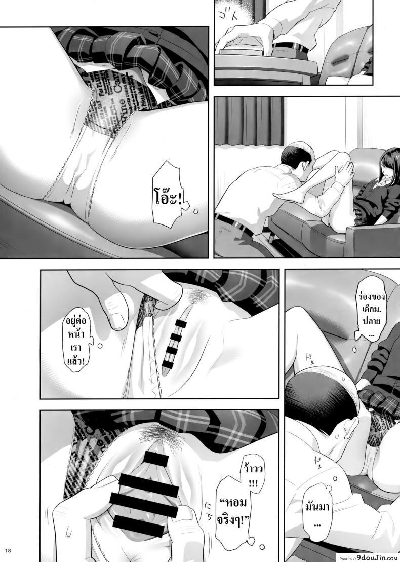 อ่านโดจิน Tonari no JK ni Odosarete Irihiraretemasu ภาค jk-1 [Hito no Fundoshi (Yukiyoshi Mamizu)] แปลไทย หน้าที่ 17