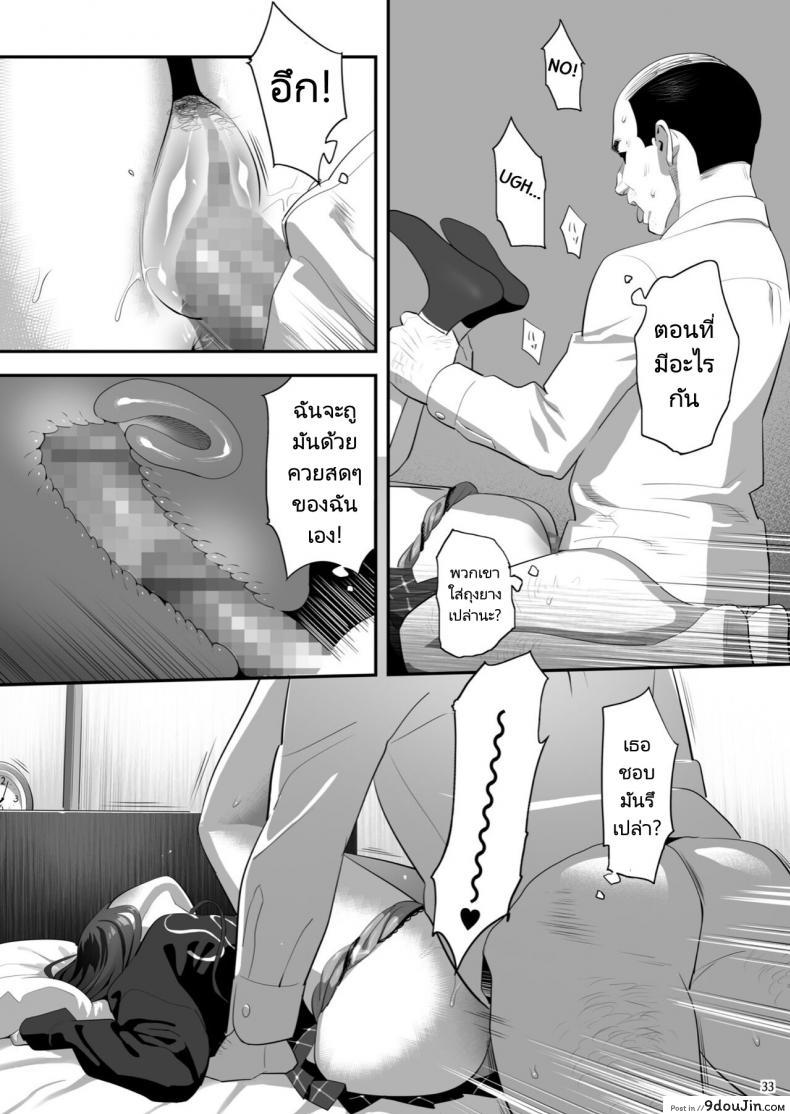 อ่านโดจิน Tonari no JK ni Odosarete Irihiraretemasu ภาค jk-3 [Hito no Fundoshi (Yukiyoshi Mamizu)] อ่านฟรี หน้าที่ 31