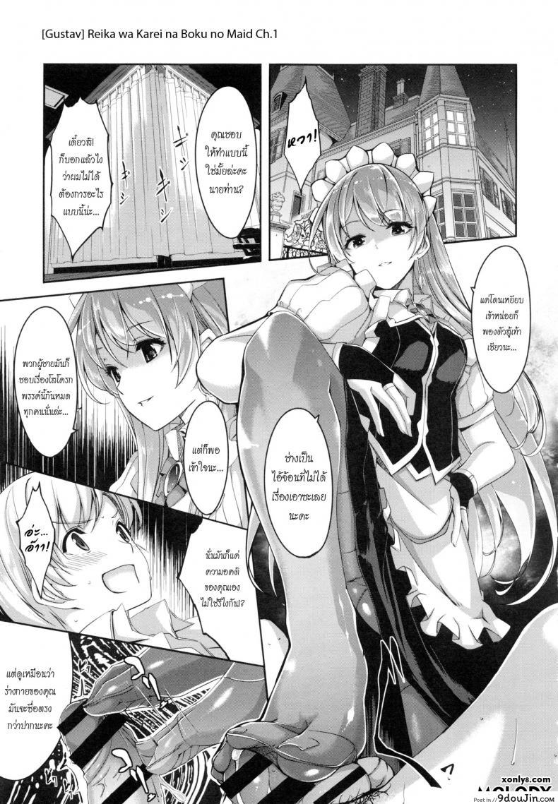 อ่านโดจิน เมดคนนี้ที่หนึ่งเลย ตอนที่ 1-9 แปลไทย [Gustav] Reika wa Karei na Boku no Maid ภาค 1 หน้าที่ 2