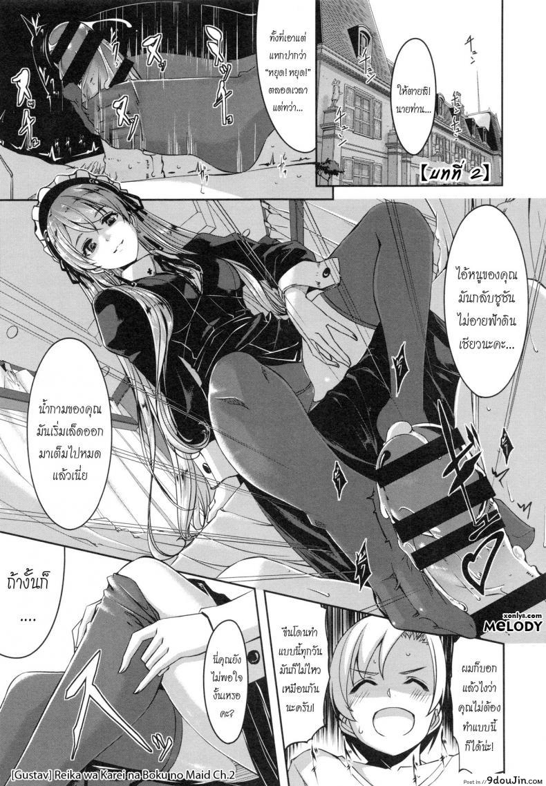 เมดคนนี้ที่หนึ่งเลย ตอนที่ 1-9 แปลไทย [Gustav] Reika wa Karei na Boku no Maid ภาค 2