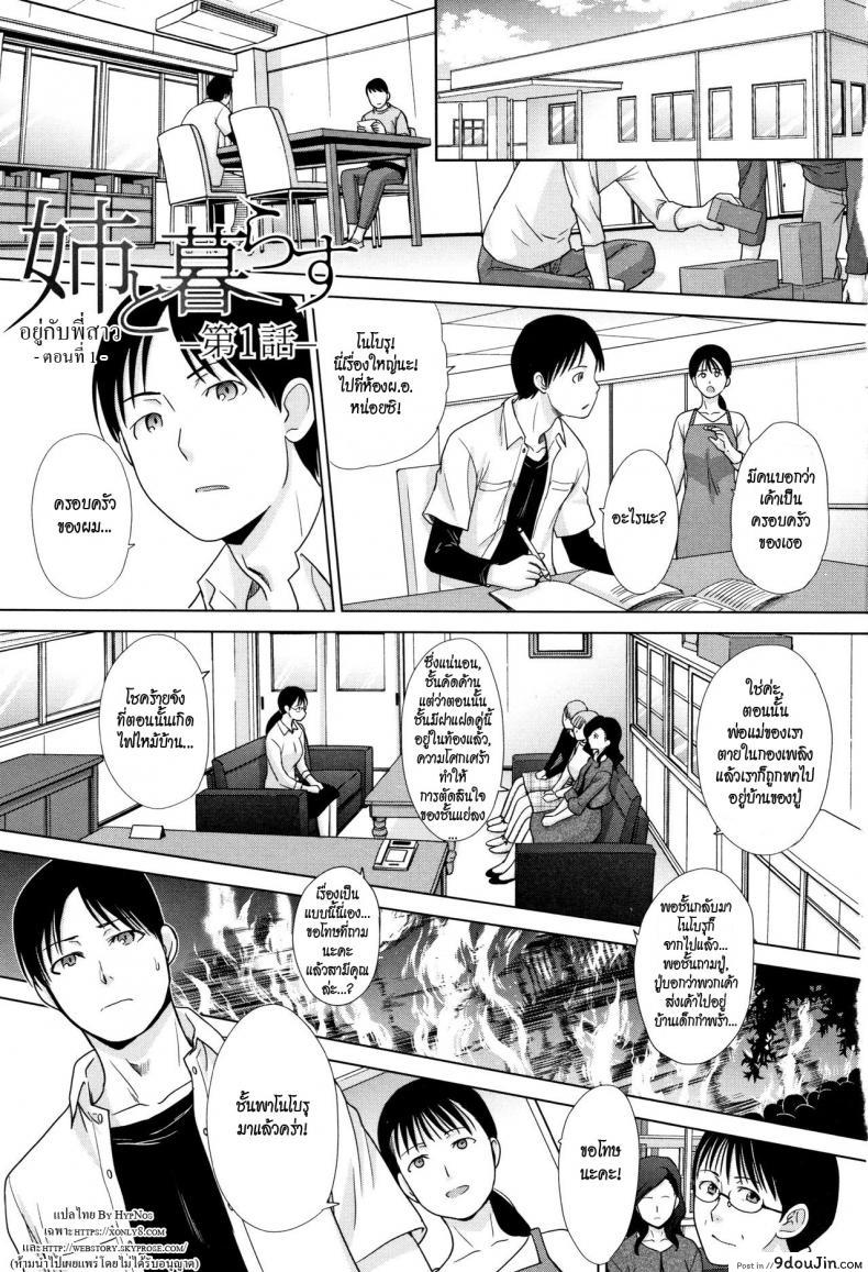 อ่านโดจิน อยู่กับพี่สาว [Itaba Hiroshi] Ane to Kurasu ภาค 1 หน้าที่ 3