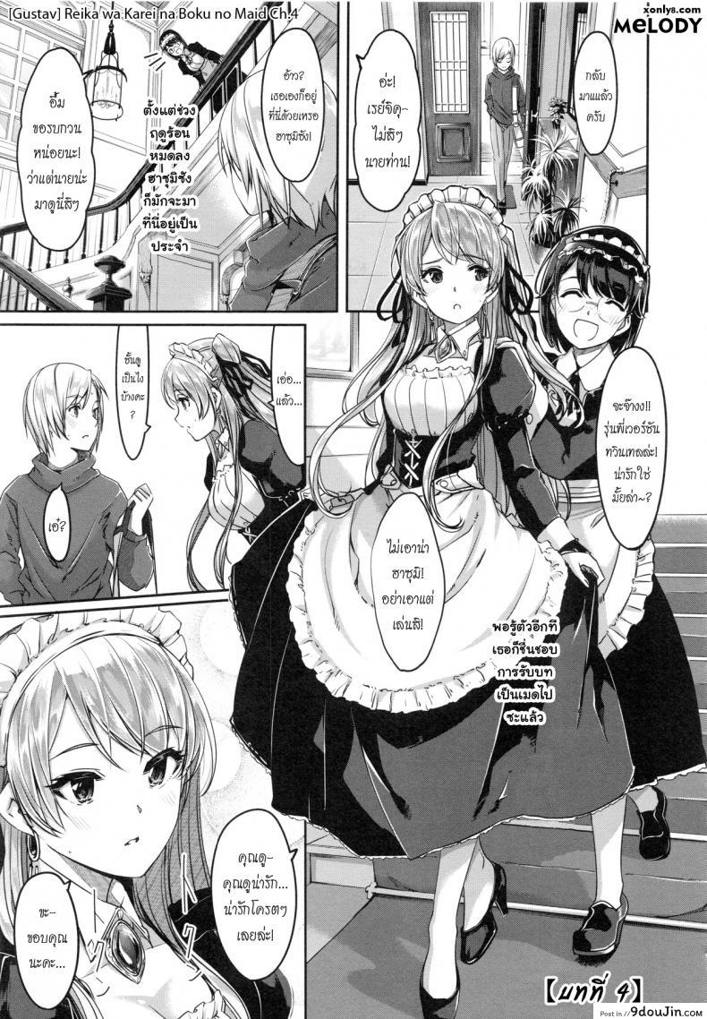 เมดคนนี้ที่หนึ่งเลย ตอนที่ 1-9 แปลไทย [Gustav] Reika wa Karei na Boku no Maid ภาค 4
