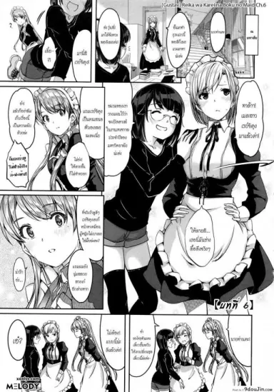 Reika wa Karei na Boku no Maid ภาค 6 [Gustav] แปลไทย
