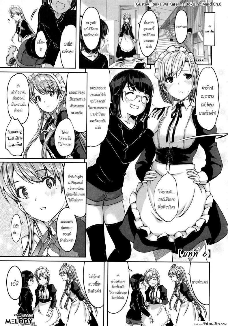 เมดคนนี้ที่หนึ่งเลย ตอนที่ 1-9 แปลไทย [Gustav] Reika wa Karei na Boku no Maid ภาค 6