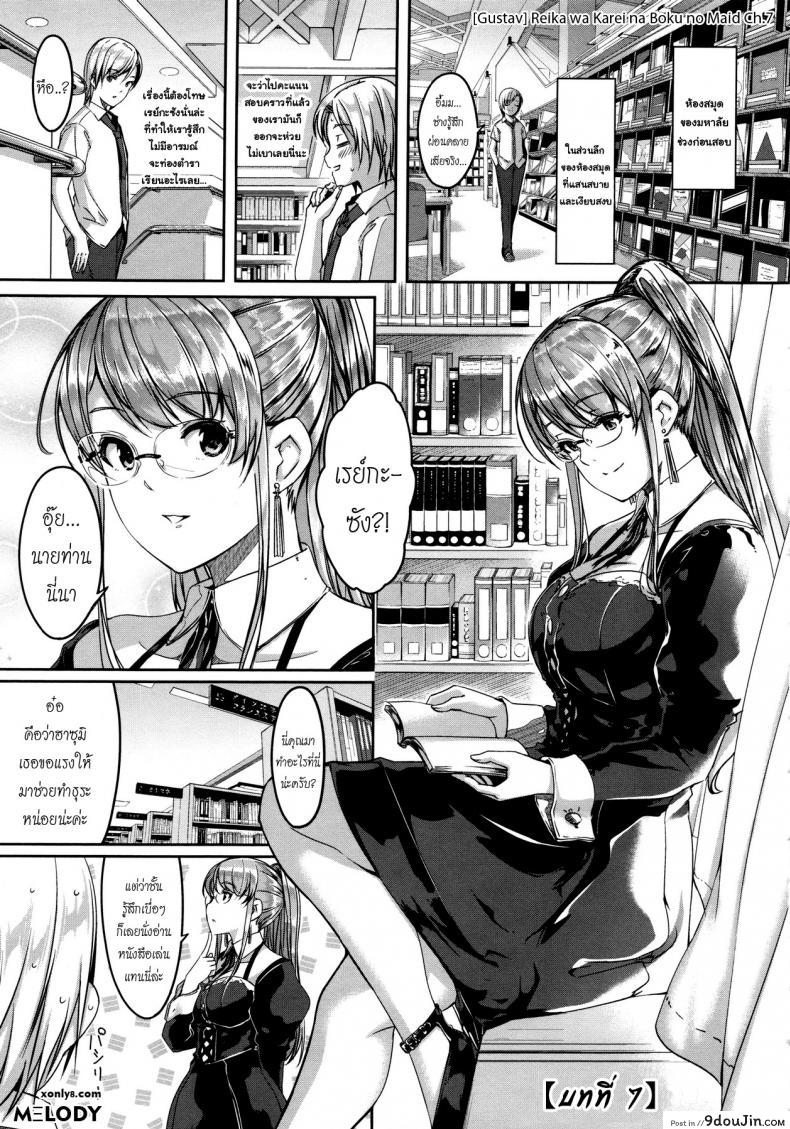 เมดคนนี้ที่หนึ่งเลย ตอนที่ 1-9 แปลไทย [Gustav] Reika wa Karei na Boku no Maid ภาค 7