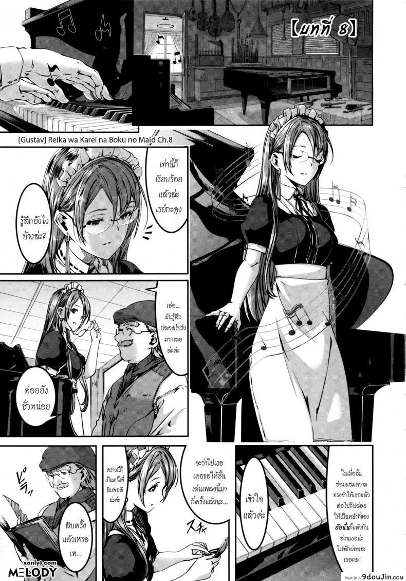 เมดคนนี้ที่หนึ่งเลย ตอนที่ 1-9 แปลไทย [Gustav] Reika wa Karei na Boku no Maid ภาค 8