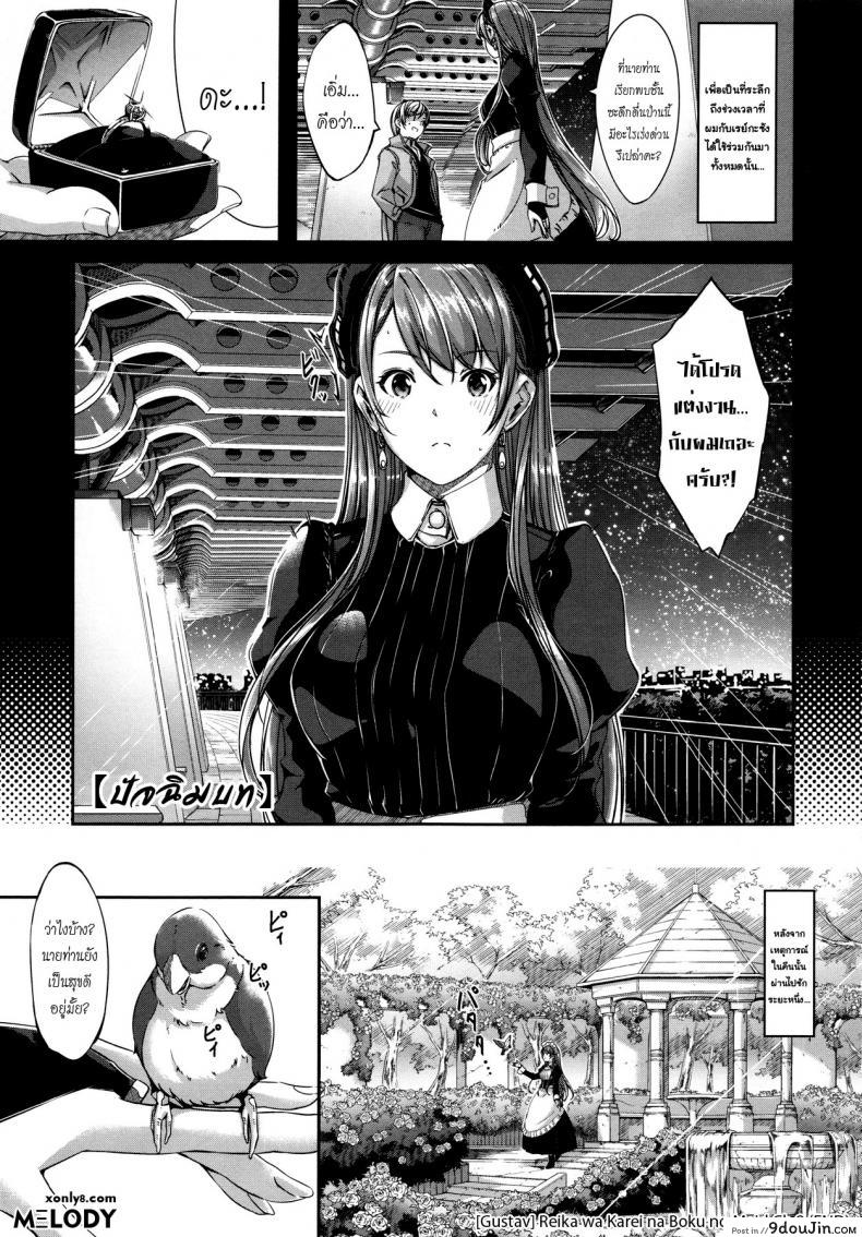 เมดคนนี้ที่หนึ่งเลย ตอนที่ 1-9 แปลไทย [Gustav] Reika wa Karei na Boku no Maid ภาค 9