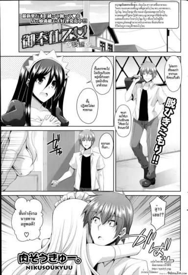 เมดดรอยที่รัก [Nikusoukyuu.] Gohoushi Otome ภาค 2 แปลไทย