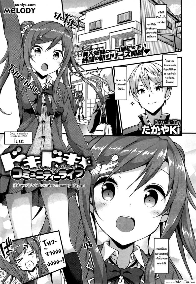 อยู่บ้านนี้ไม่มีเหงา [TakayaKi] Doki Doki★Community Life ภาค 1