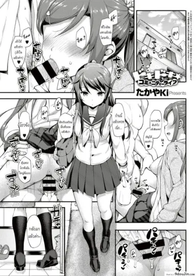 อยู่บ้านนี้ไม่มีเหงา [TakayaKi] Doki Doki★Community Life ภาค 3 (แปลไทย)