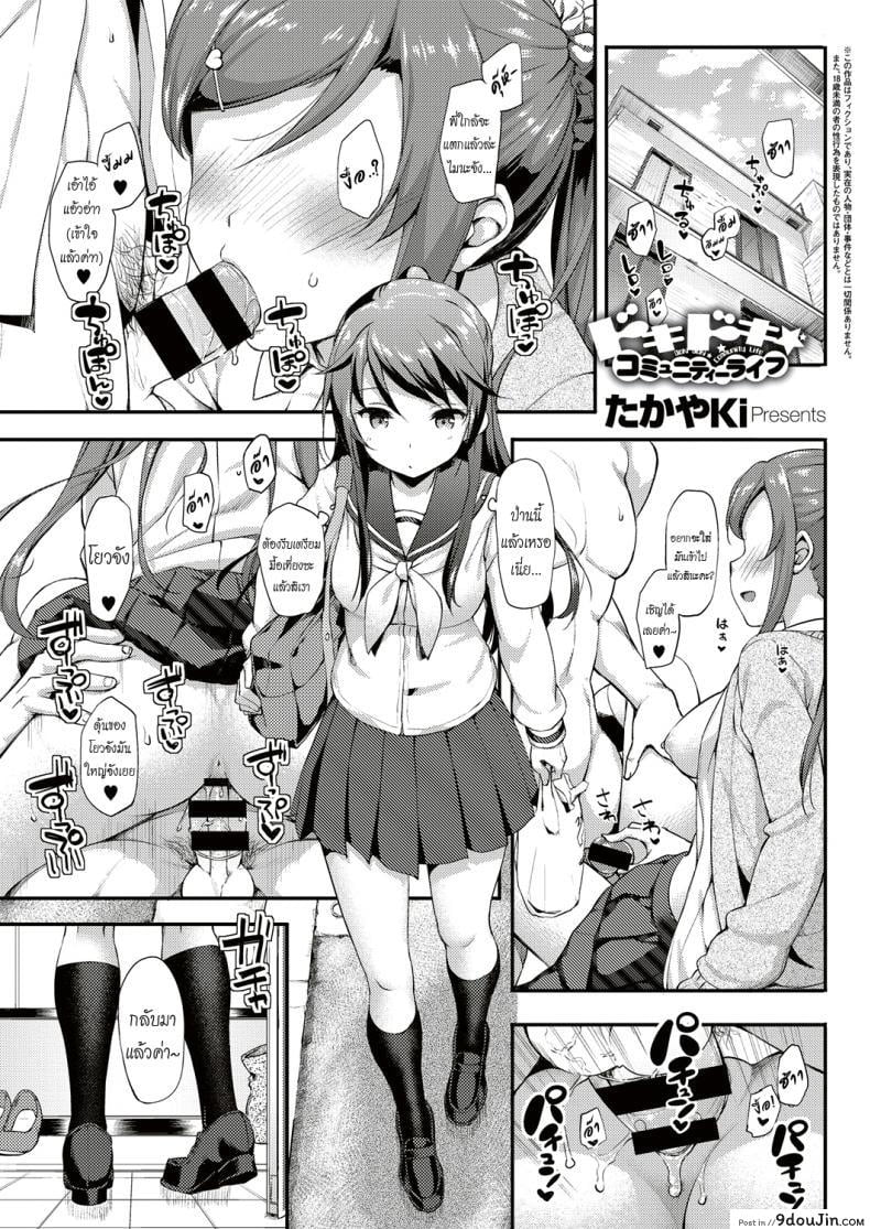 อยู่บ้านนี้ไม่มีเหงา [TakayaKi] Doki Doki★Community Life ภาค 3